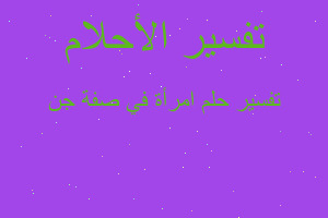 تفسير امرأة في صفة جن في المنام