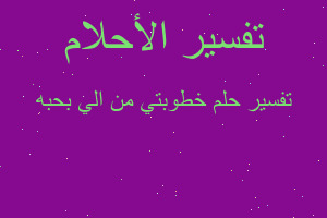 تفسير خطوبتي من الي بحبه في المنام