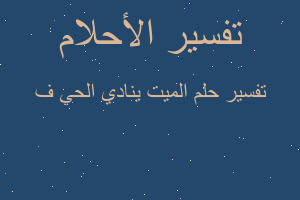 تفسير الميت ينادي الحي ف في المنام