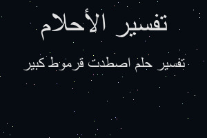 تفسير اصطدت قرموط كبير في المنام تفسير اصطدت قرموط كبير في المنام