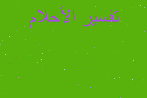 تفسير حلمت أني أرتدي سرواوبانت في المنام تفسير حلمت أني أرتدي سرواوبانت في المنام