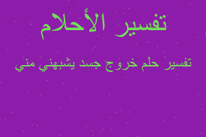 تفسير خروج جسد يشبهني مني في المنام