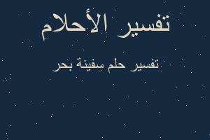 تفسير سفينة بحر في المنام