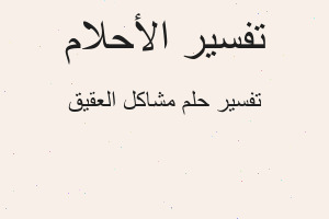 تفسير مشاكل العقيق في المنام