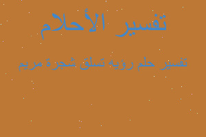 تفسير رؤيه تسلق شجرة مريم في المنام