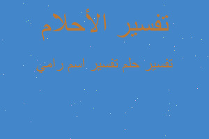 تفسير تفسير اسم رامي في المنام