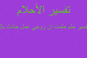 تفسير حلمت ان زوجي عمل حادث بال في المنام