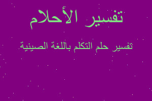 تفسير التكلم باللغة الصينية في المنام