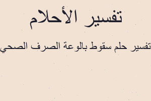 تفسير سقوط بالوعة الصرف الصحي في المنام