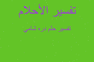 تفسير دره شامي في المنام