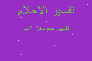 تفسير سفر اﻷب في المنام