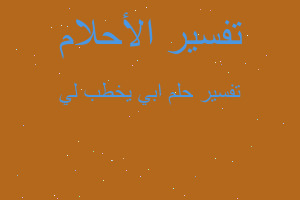 تفسير ابي يخطب لي في المنام