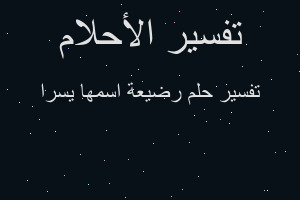 تفسير رضيعة اسمها يسرا في المنام