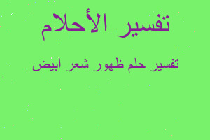 تفسير ظهور شعر ابيض في المنام