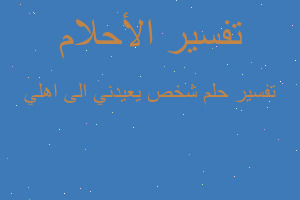 تفسير شخص يعيدني الى اهلي في المنام