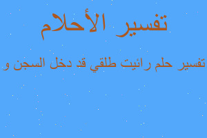 تفسير رائيت طلقي قد دخل السجن و في المنام تفسير رائيت طلقي قد دخل السجن و في المنام