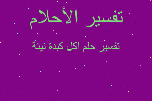 تفسير اكل كبدة نيئة في المنام تفسير اكل كبدة نيئة في المنام