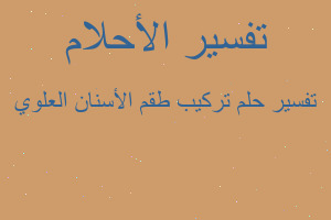 تفسير تركيب طقم الأسنان العلوي في المنام