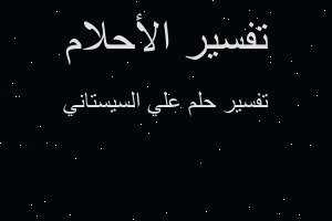 تفسير علي السيستاني في المنام