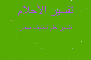 تفسير تنظيف ممبار في المنام تفسير تنظيف ممبار في المنام