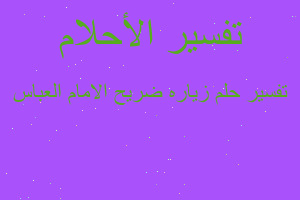 تفسير زياره ضريح الامام العباس في المنام تفسير زياره ضريح الامام العباس في المنام