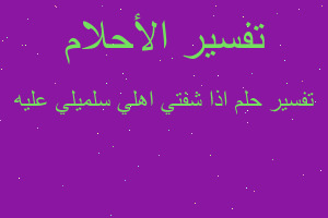 تفسير اذا شفتي اهلي سلميلي عليه في المنام