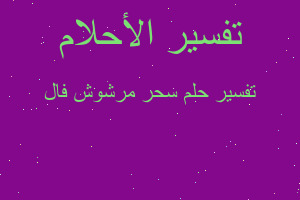 تفسير سحر مرشوش فال في المنام