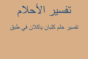 تفسير كلبان ياكلان في طبق في المنام تفسير كلبان ياكلان في طبق في المنام
