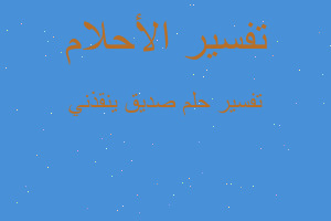 تفسير صديق ينقذني في المنام