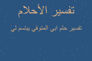 تفسير ابي المتوفي يبتسم لي في المنام