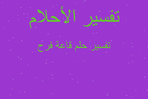 تفسير قاعة فرح في المنام