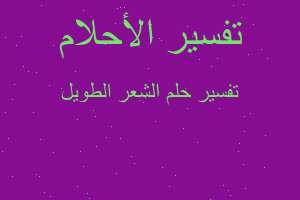 تفسير الشعر الطويل في المنام