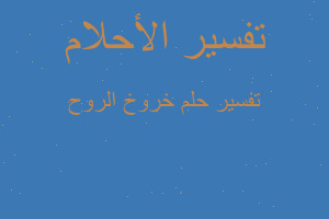 تفسير خروخ الروح في المنام