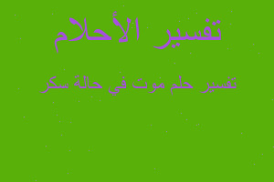 تفسير موت في حالة سكر في المنام