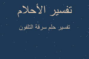 تفسير سرقة التلفون في المنام