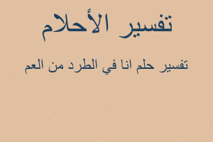 تفسير انا في الطرد من العم في المنام