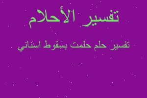 تفسير حلمت بسقوط اسناني في المنام