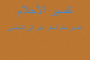 تفسير السفر عبر إلى الماضي في المنام