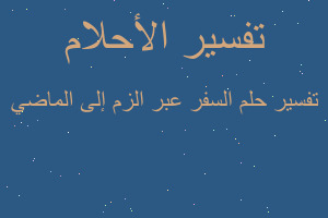 تفسير السفر عبر الزم إلى الماضي في المنام