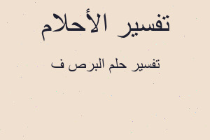 تفسير البرص ف في المنام