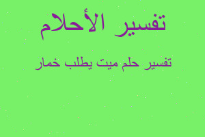 تفسير ميت يطلب خمار في المنام