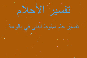 تفسير سقوط ابنتي في بالوعة في المنام