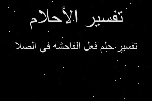 تفسير فعل الفاحشه في الصلا في المنام