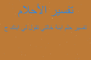 تفسير ابنة خالتي تقول لي ابنك ج في المنام