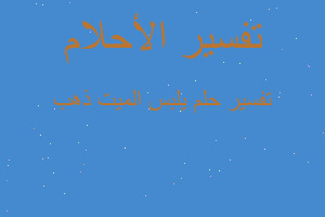 تفسير يلبس الميت ذهب في المنام