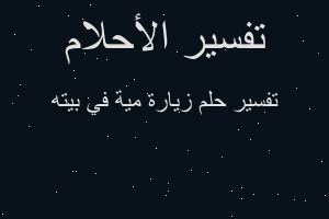 تفسير زيارة مية في بيته في المنام