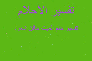 تفسير الميت حالق شعره في المنام