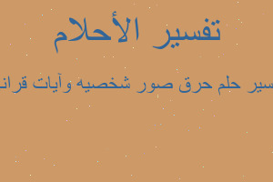 تفسير حرق صور شخصيه وآيات قراني في المنام