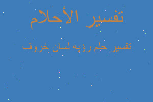 تفسير رؤيه لسان خروف في المنام تفسير رؤيه لسان خروف في المنام