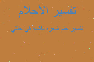 تفسير شعره ناشبه في حلقي في المنام تفسير شعره ناشبه في حلقي في المنام